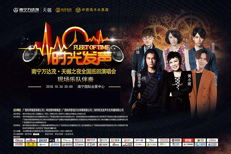時(shí)光發(fā)聲全國(guó)巡回演唱會(huì)南寧站