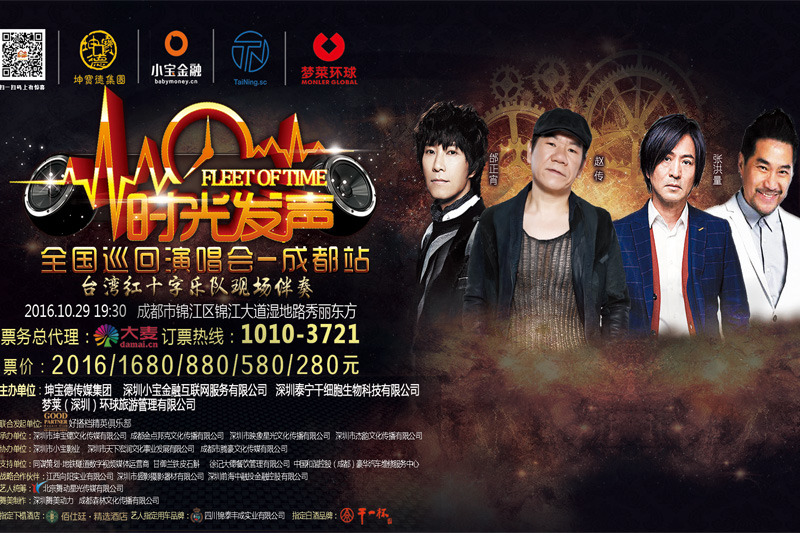 時(shí)光發(fā)聲全國(guó)巡回演唱會(huì)成都站