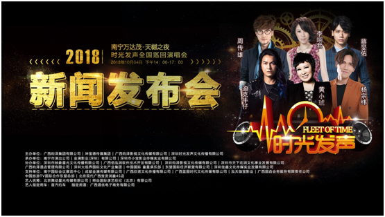 《時(shí)光發(fā)聲全國(guó)巡回演唱會(huì)》南寧站新聞發(fā)布會(huì)圓滿落幕