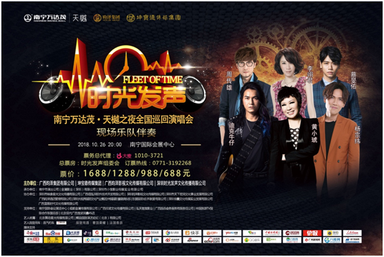 萬(wàn)達(dá)攜手坤寶德共同舉辦《萬(wàn)達(dá)茂天樾之夜·時(shí)光發(fā)聲全國(guó)巡回演唱會(huì)》南寧站即將唱響！