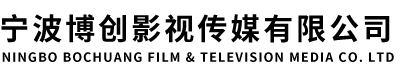 寧波博創(chuàng)影視傳媒有限公司